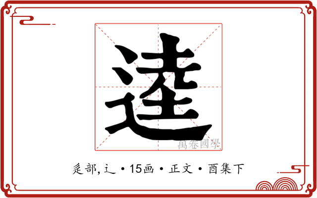 逵