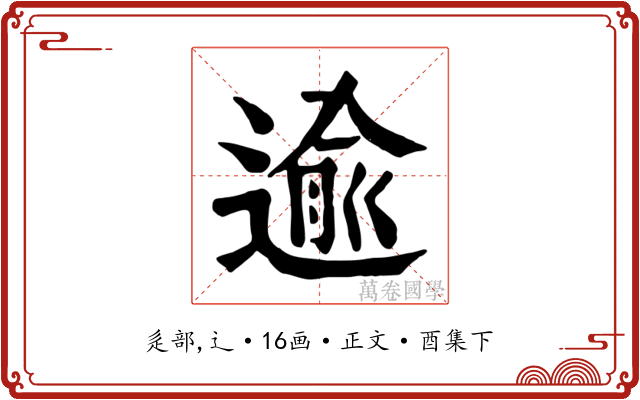 逾