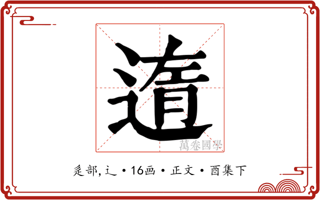 遀