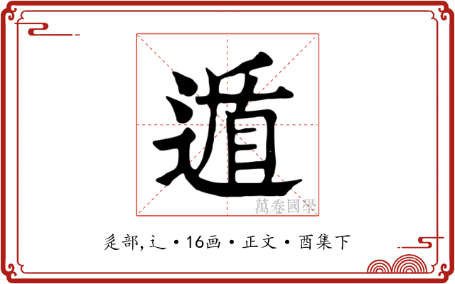遁