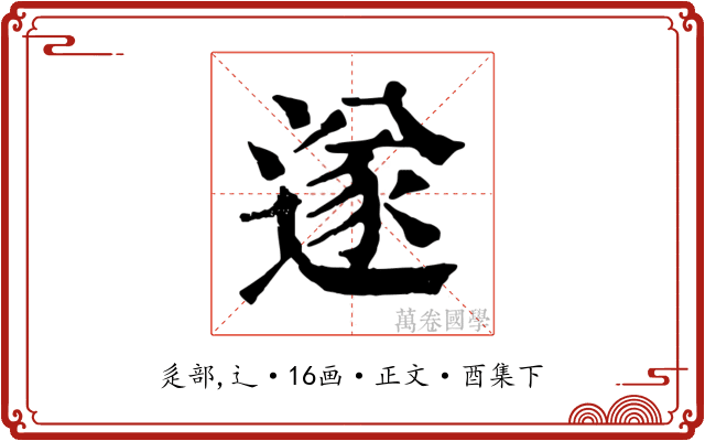遂