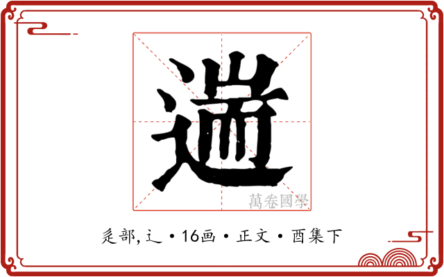 遄