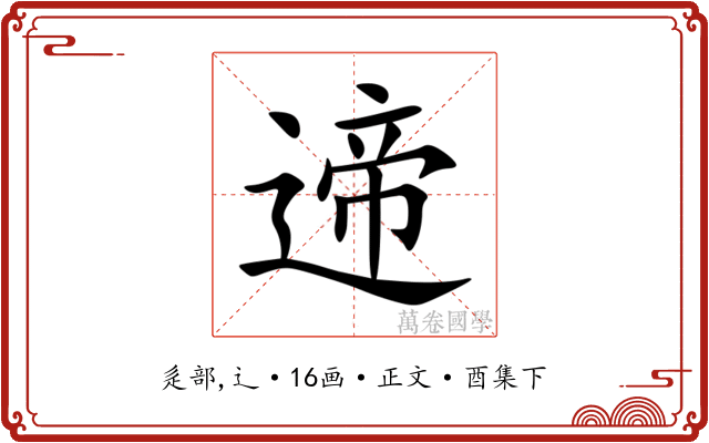 遆