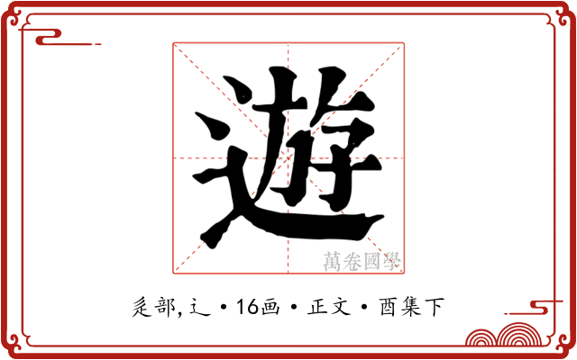 遊