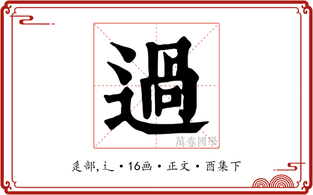 過