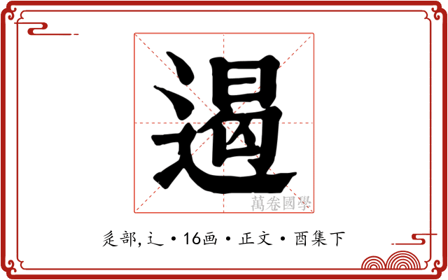 遏
