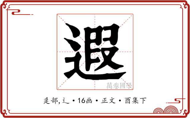 遐