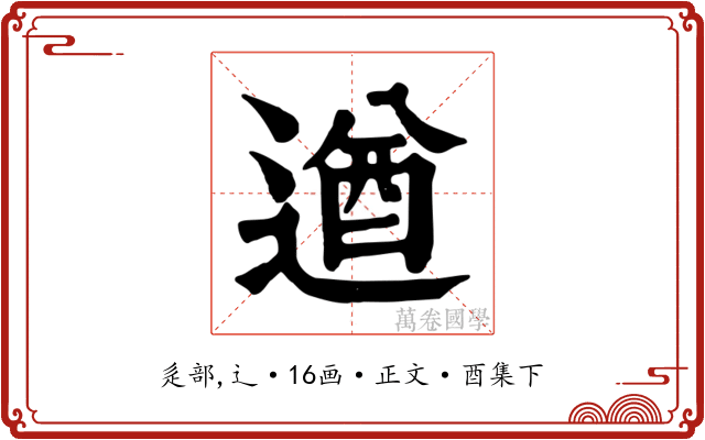 遒