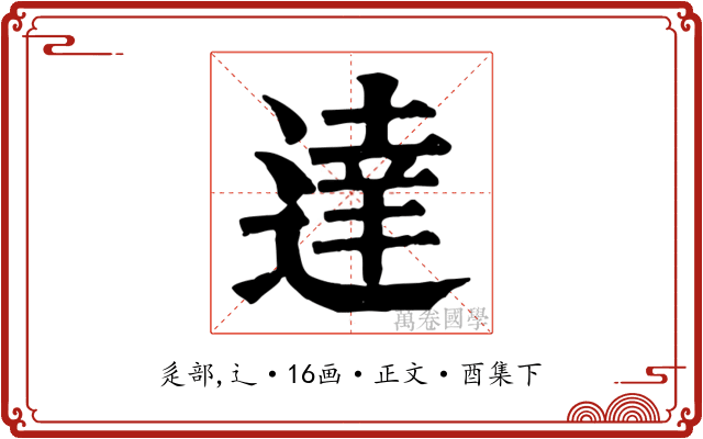 達