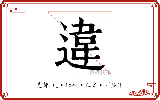 違