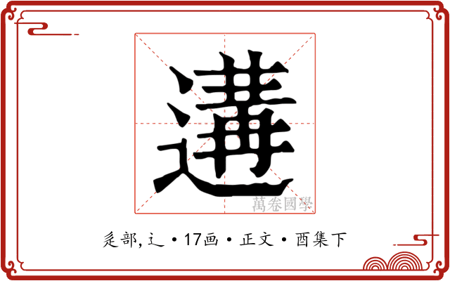 遘