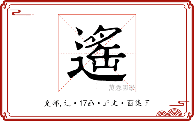 遙