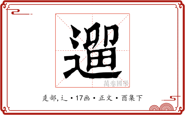 遛