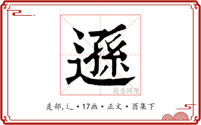 遜