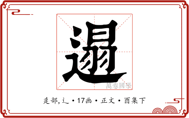 遢