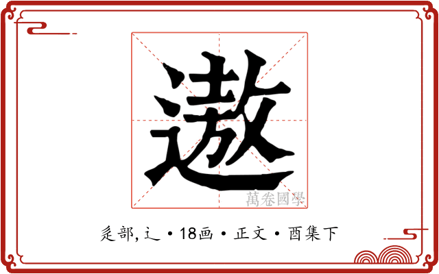 遨
