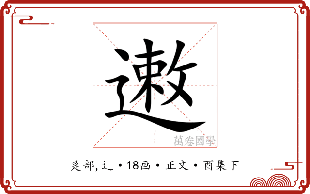 遫