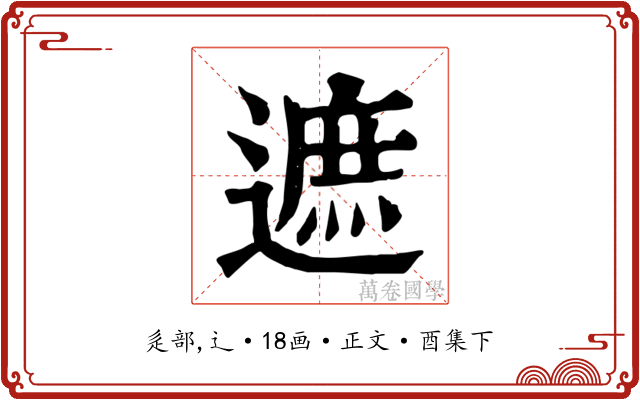 遮