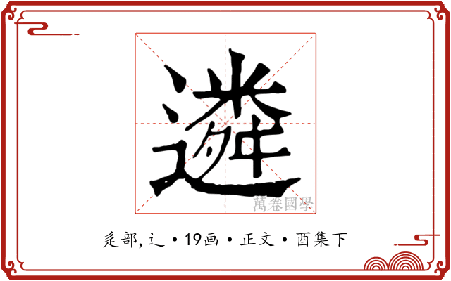 遴