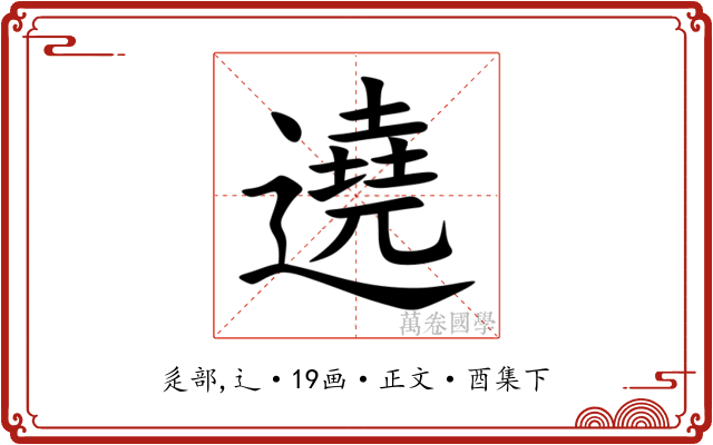 遶