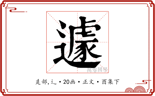遽