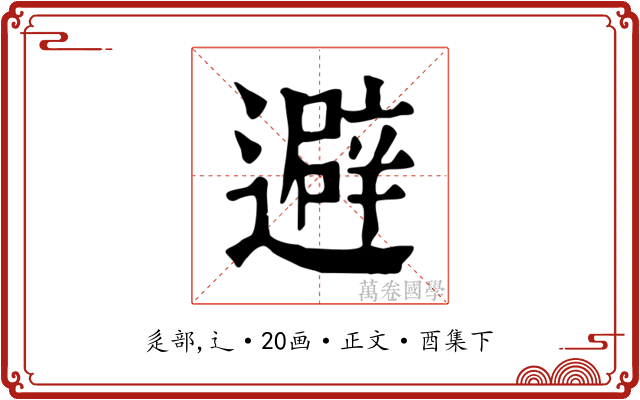 避