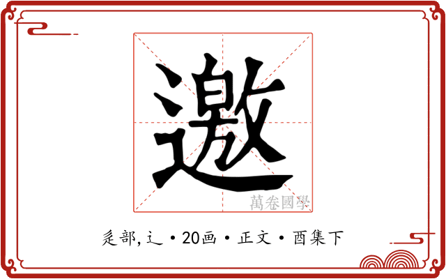 邀