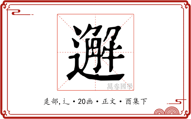 邂