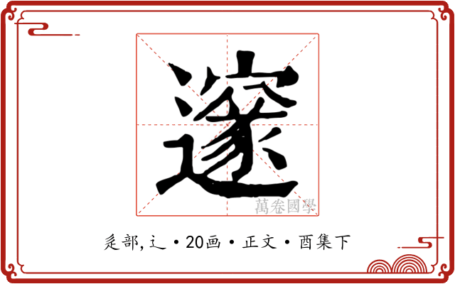 邃