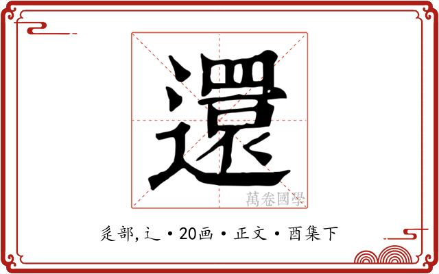 還