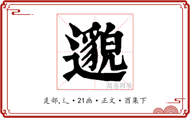 邈