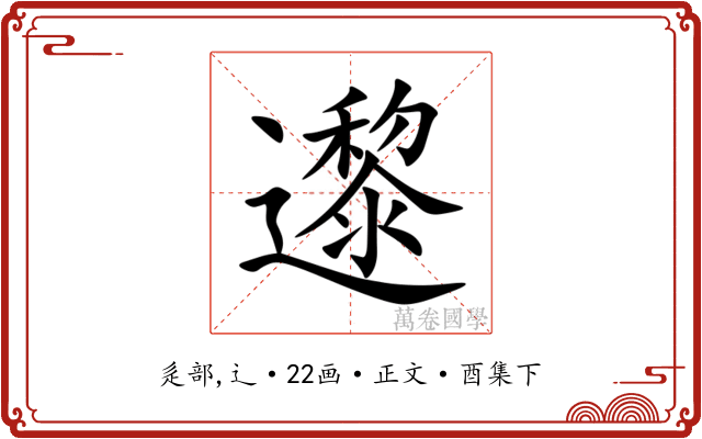 邌