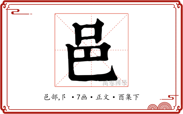 邑