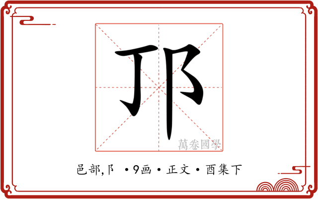 邒