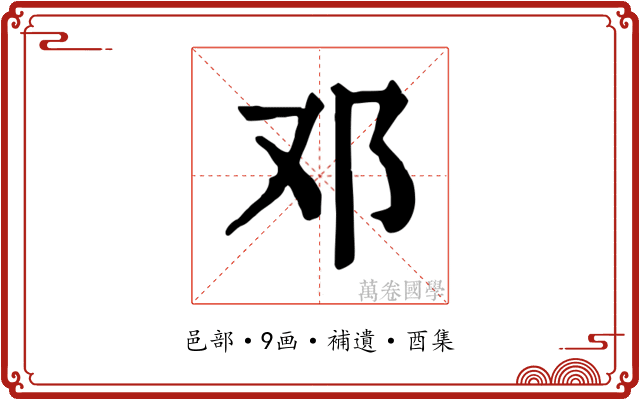 邓