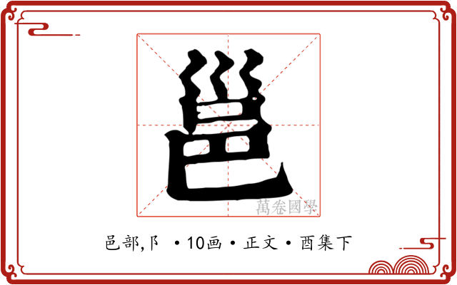 邕