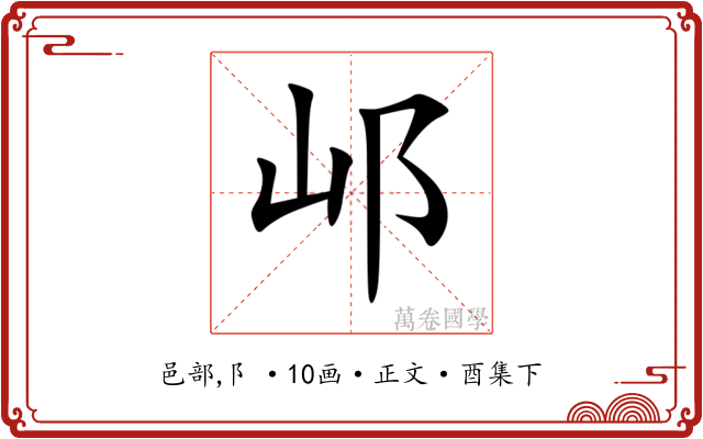 邖