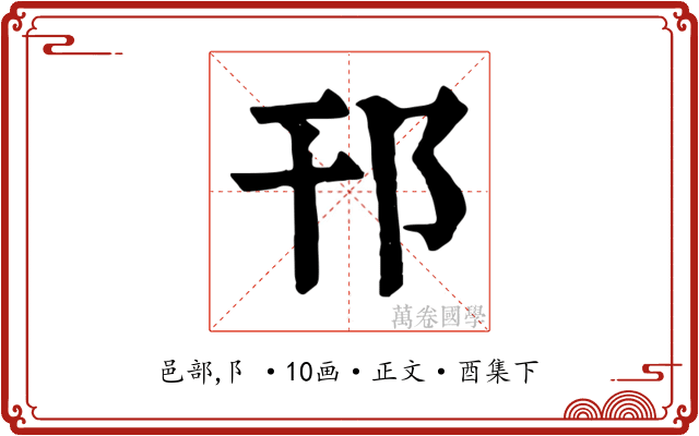 邗