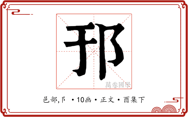 邘