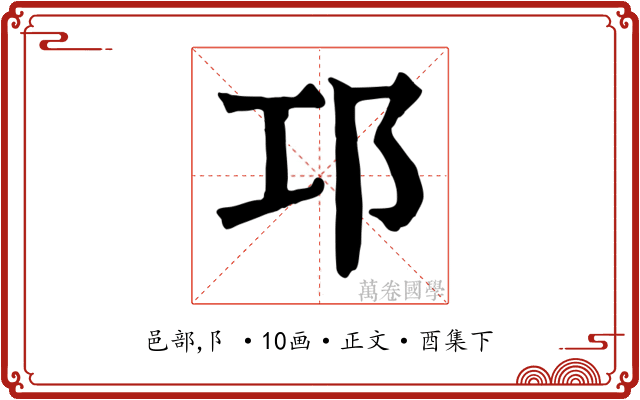 邛