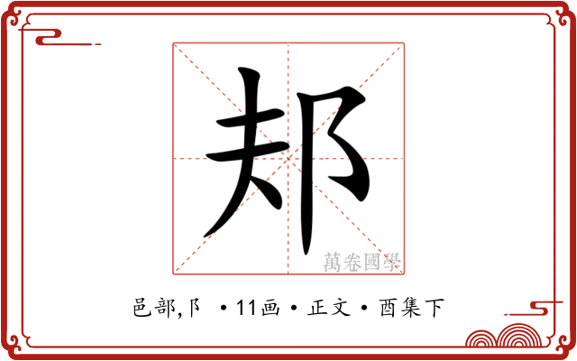 邞