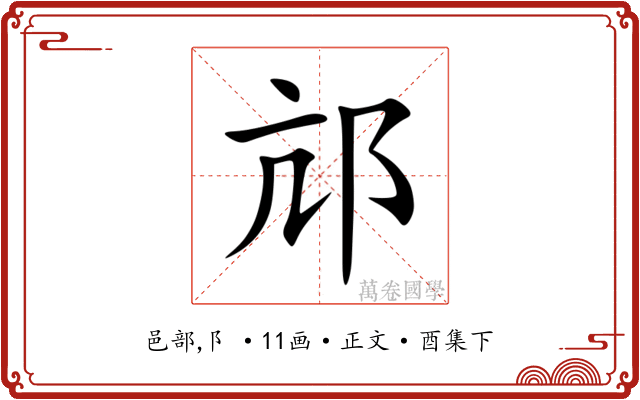 邟