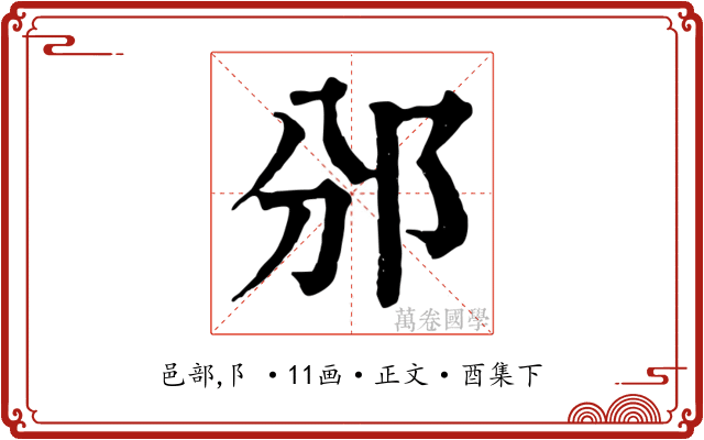邠
