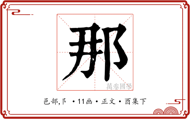 那