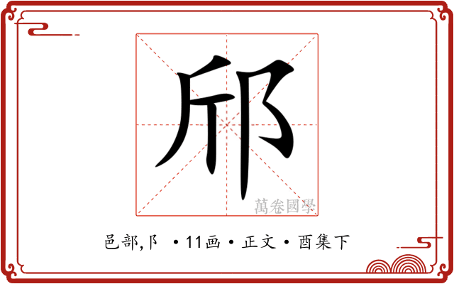 邤