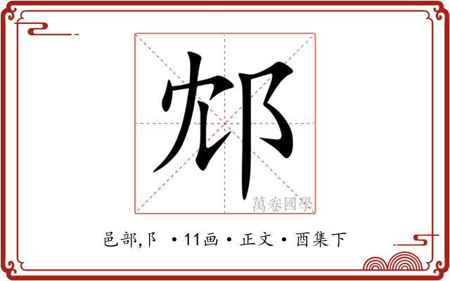 邥