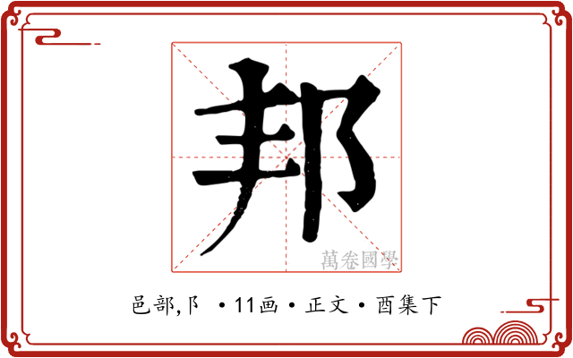 邦