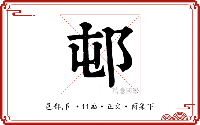 邨