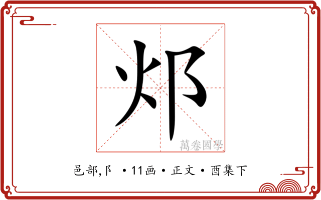 邩