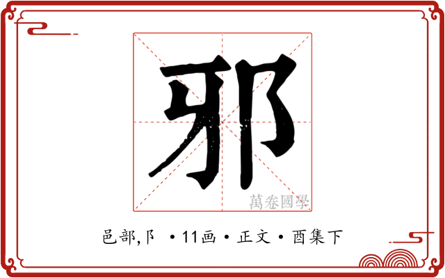 邪